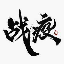 疫情六一画简笔画ps艺术字体-疫情六一画简笔画ps字体设计效果-千库网