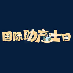 米黄色免抠艺术字图片_国际助产士日卡通矢量