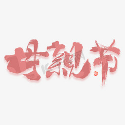 中国风粉色免抠艺术字图片_母亲节毛笔书法字体