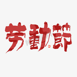 中国风节日素材免抠艺术字图片_劳动节毛笔书法字体