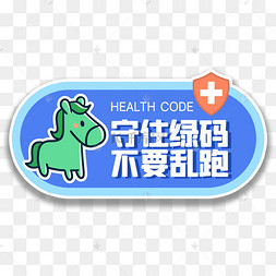 守住绿码不要乱跑手举牌