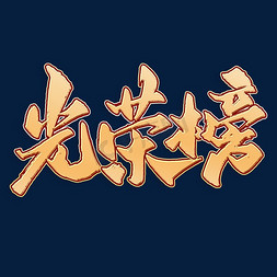 艺术字二十四节气冬至书法字赢战金色毛笔字邀请函清新文艺边框光荣榜