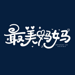妈妈最ps艺术字体-妈妈最ps字体设计效果-千库网