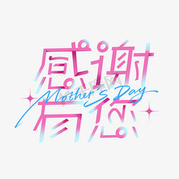 母亲节免抠艺术字图片_感谢有您母亲节快乐创意字体设计