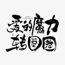 毛笔字热免抠艺术字图片_爱的魔力转圈圈热词毛笔书法字体