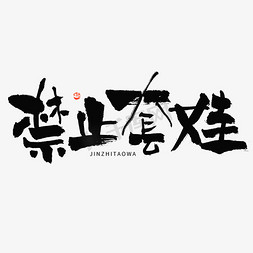 禁止套娃热词毛笔书法字体