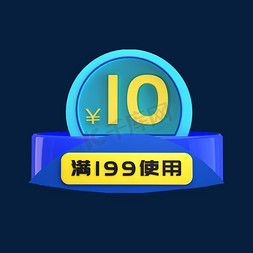 仅供备案使用免抠艺术字图片_满199使用10元立体C4D创意电商小标签