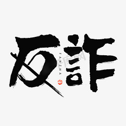 毛笔字热免抠艺术字图片_反诈热词毛笔书法字体