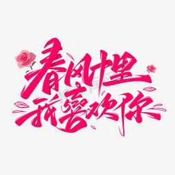 我爱你zho中国免抠艺术字图片_春风十里我喜欢你520字体
