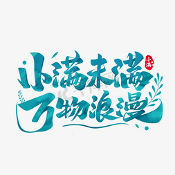 小满未满万物浪漫字体设计