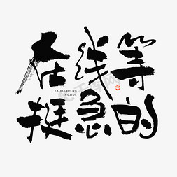 在线等挺急的热词毛笔书法字体