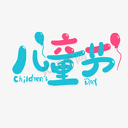 手写儿童节免抠艺术字图片_手写六一儿童节