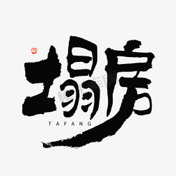 毛笔字热免抠艺术字图片_塌房热词毛笔书法字体