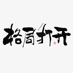 打开q版宝箱免抠艺术字图片_格局打开热词毛笔书法字体