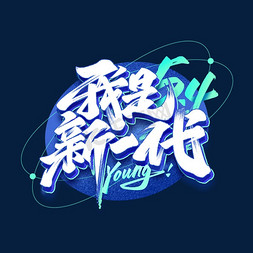 young字体免抠艺术字图片_五四青年节我是新一代毛笔字体