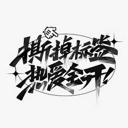 撕掉标签热爱全开毛笔创意字体