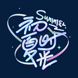 夏天渐变免抠艺术字图片_初夏时光summer创意字体