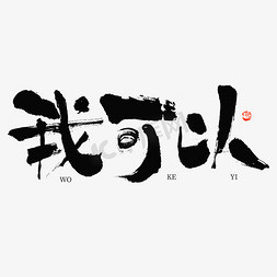 古风字体我免抠艺术字图片_我可以热词毛笔书法字体