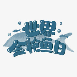 蓝色世界金枪鱼日手绘卡通标题艺术字