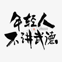 不讲武德文本字图片图片