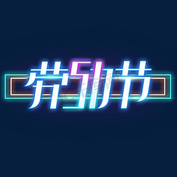 五一免抠艺术字图片_51劳动节创意字体设计