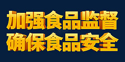 食品安全知识读本免抠艺术字图片_加强食品监督确保食品安全标语口号立体字