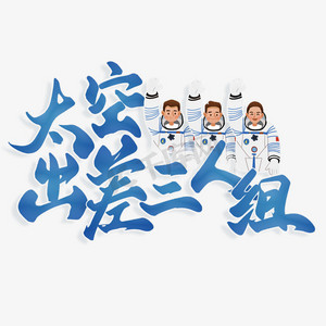 太空出差三人组标题字体