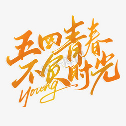 五四青春不负时光