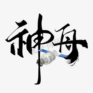神舟中国风书法标题