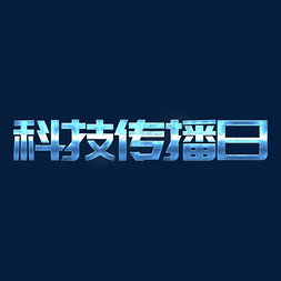 高科技狂免抠艺术字图片_蓝色科技传播日金属质感艺术字体设计