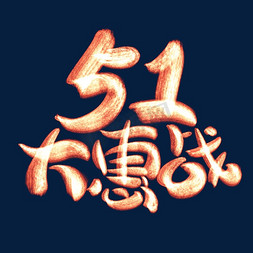 五一大惠战免抠艺术字图片_51大惠战发光艺术字