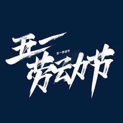 五一劳动节水墨书法字