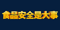 时尚食品安全是大事标语口号立体字