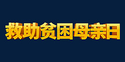 救助免抠艺术字图片_金色复古救助贫困母亲日立体艺术字设计