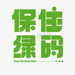 办公用品绿萝ps艺术字体-办公用品绿萝ps字体设计效果-千库网