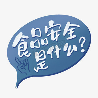 小蔬菜标签图片素材_食品安全是什么蓝色白色小标签艺术字