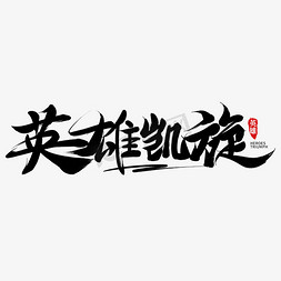 英雄凯旋毛笔字