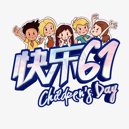 快乐61艺术字