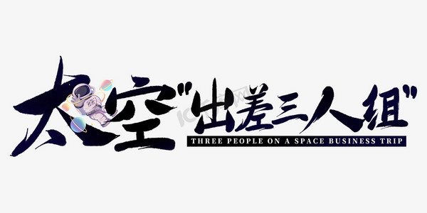 太空出差三人组