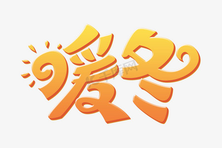 暖阳艺术字这个冬天有你很暖希望每个冬天都有人一起踩雪吃火锅艺术字