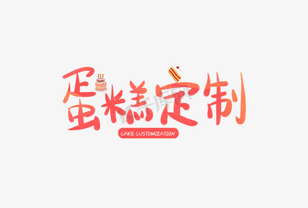 鸡蛋蛋糕ps艺术字体-鸡蛋蛋糕ps字体设计效果-千库网