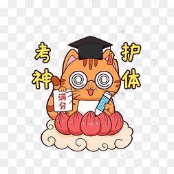 高考猫咪可爱满分学士帽荷花考神