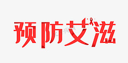 预防疾病拥抱春天免抠艺术字图片_艾滋病日红色预防艾滋艺术字