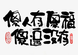 个性免抠艺术字图片_【蓝先生·墨字】傻人有傻福