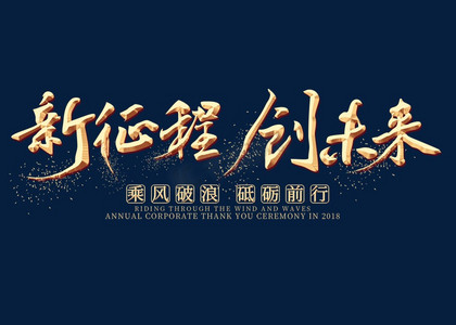 新征程创未来金色艺术字