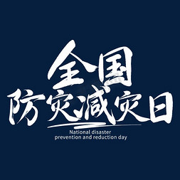 全国防灾减灾日