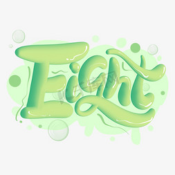 eight英文数字8小清新艺术字