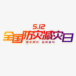 惠战全国免抠艺术字图片_512全国防灾减灾日