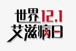 古代欢呼人群免抠艺术字图片_世界艾滋病日黑红色世界艾滋病日