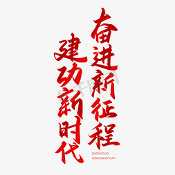 中国共产主义青年团免抠艺术字图片_手写字奋进新征程建功新时代